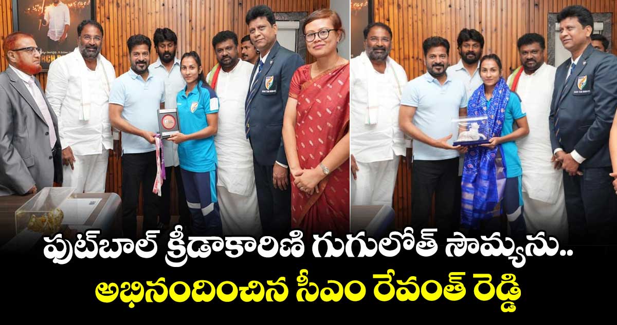 ఫుట్బాల్ క్రీడాకారిణి గుగులోత్ సౌమ్యను అభినందించిన సీఎం రేవంత్ రెడ్డి