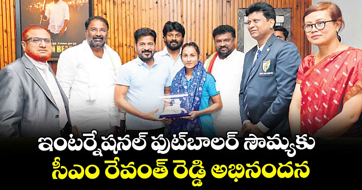 ఇంటర్నేషనల్ ఫుట్‌‌‌‌‌‌‌‌‌‌‌‌‌‌‌‌‌‌‌‌‌‌‌‌‌‌‌‌‌‌‌‌బాలర్ సౌమ్యకు సీఎం రేవంత్ రెడ్డి అభినందన