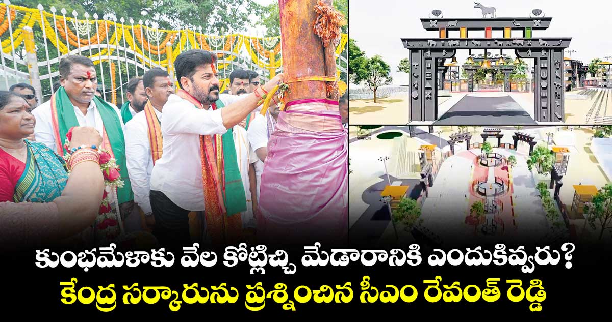 కుంభమేళాకు వేల కోట్లిచ్చి మేడారానికి ఎందుకివ్వరు? కేంద్ర సర్కారును ప్రశ్నించిన సీఎం రేవంత్‌‌ రెడ్డి