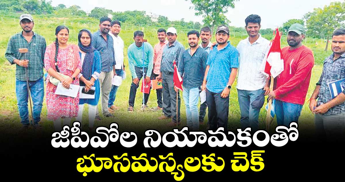 జీపీవోల నియామకంతో భూసమస్యలకు చెక్