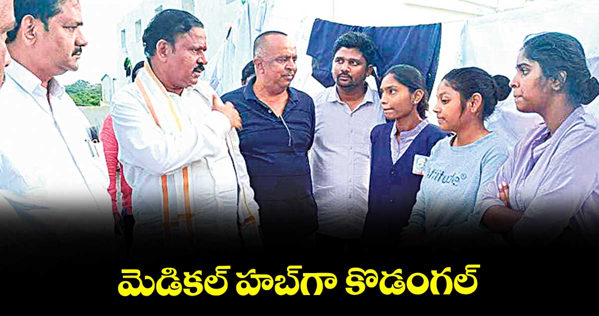 మెడికల్ హబ్ గా కొడంగల్