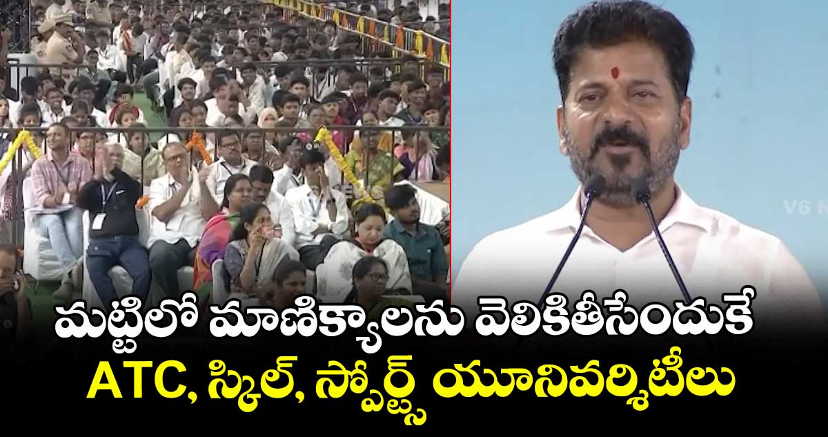 మట్టిలో మాణిక్యాలను వెలికితీసేందుకే ATC, స్కిల్, స్పోర్ట్స్ యూనివర్శిటీలు: సీఎం రేవంత్
