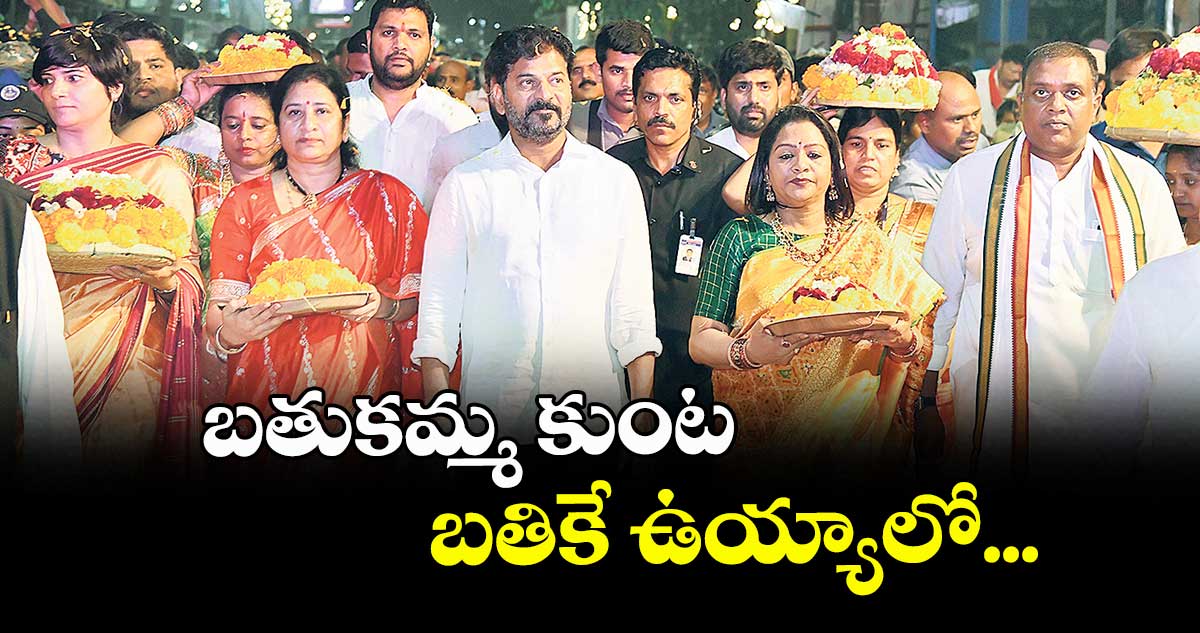 బతుకమ్మ కుంట బతికే ఉయ్యాలో...