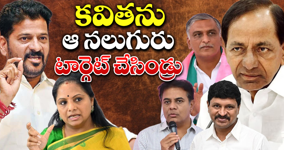 కవితను.. ఆ నలుగురు టార్గెట్ చేసిండ్రు 