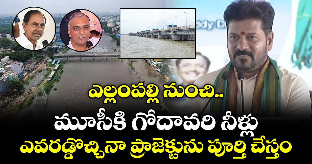 ఎల్లంపల్లి నుంచి మూసీకి గోదావరి నీళ్లు .. ఎవరడ్డొచ్చినా ప్రాజెక్టును పూర్తి చేస్తం: సీఎం రేవంత్ రెడ్డి