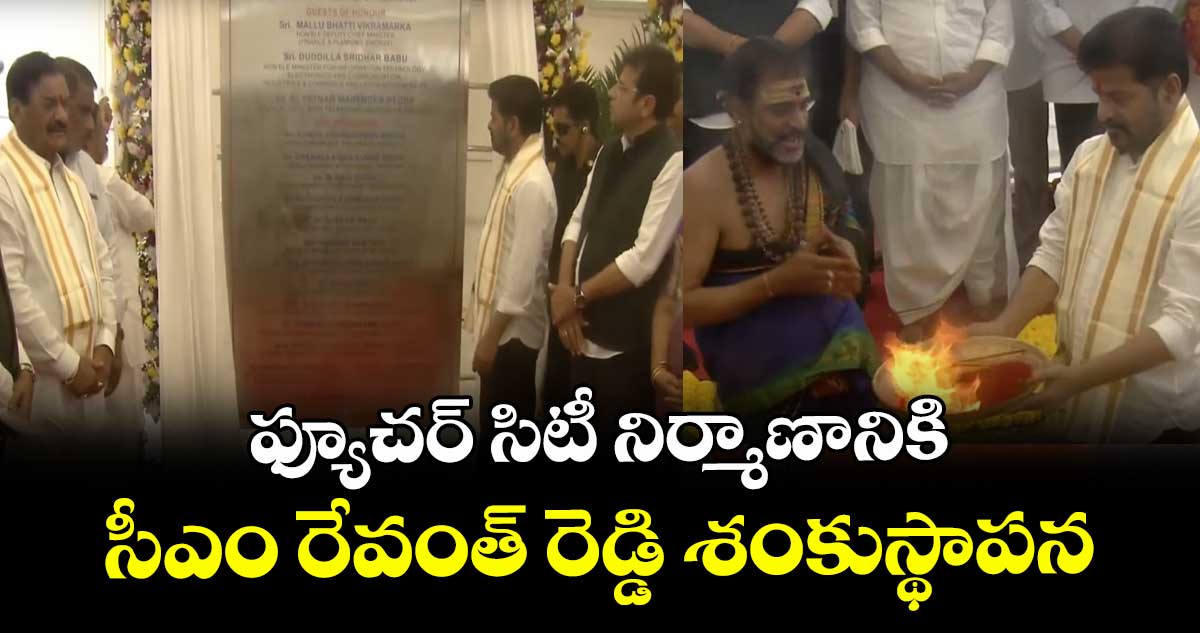 ఫ్యూచర్ సిటీ నిర్మాణానికి సీఎం రేవంత్ రెడ్డి శంకుస్థాపన
