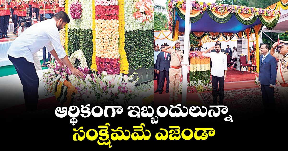 ఆర్థికంగా ఇబ్బందులున్నా  సంక్షేమమే  ఎజెండా: సీఎం రేవంత్రెడ్డి