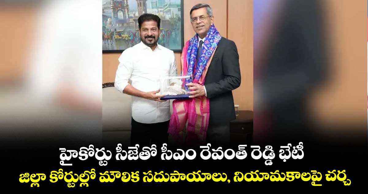 హైకోర్టు సీజేతో సీఎం రేవంత్‌‌‌‌‌‌‌‌ రెడ్డి భేటీ... జిల్లా కోర్టుల్లో మౌలిక సదుపాయాలు, నియామకాలపై చర్చ