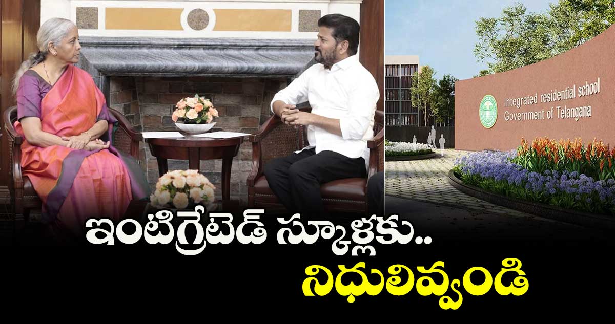 ఇంటిగ్రేటెడ్ స్కూళ్లకు నిధులివ్వండి ... నిర్మలా సీతారామన్‌తో  సీఎం రేవంత్