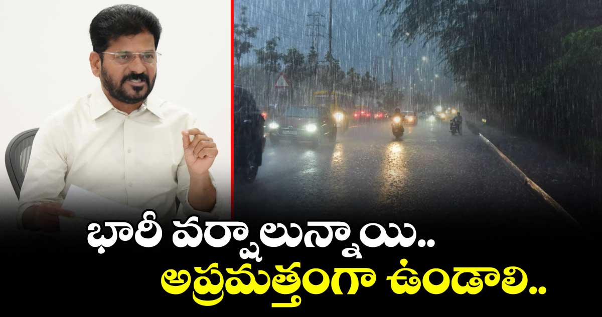 భారీ వర్షాలున్నాయి..అప్రమత్తంగా ఉండాలి..సీఎం రేవంత్⁬రెడ్డి