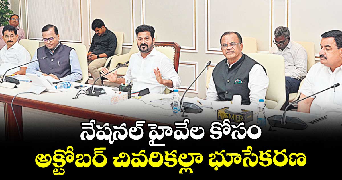 నేషనల్ హైవేల కోసం అక్టోబర్ చివరికల్లా భూసేకరణ : సీఎం రేవంత్