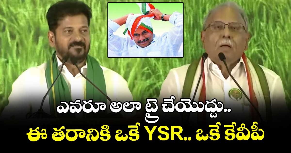ఎవరూ అలా ట్రై చేయొద్దు.. ఈ తరానికి ఒకే YSR.. ఒకే కేవీపీ: సీఎం రేవంత్ రెడ్డి