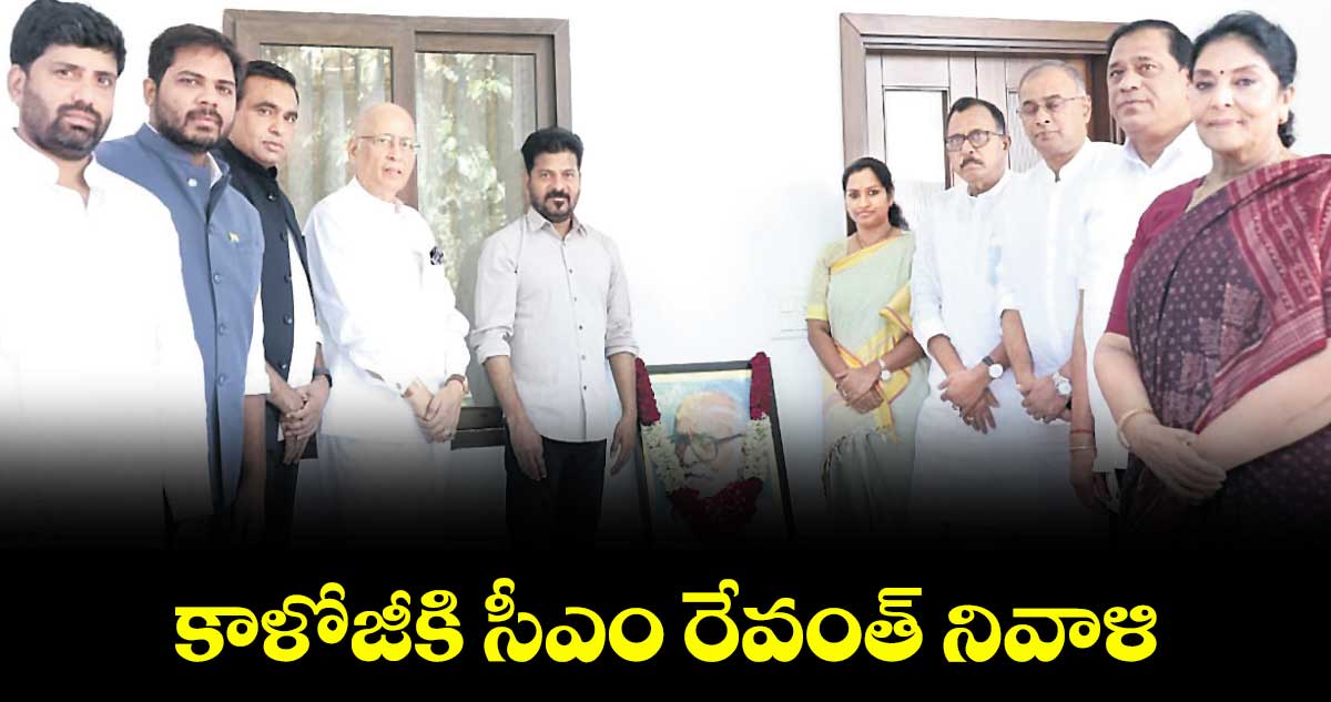కాళోజీకి సీఎం రేవంత్ నివాళి