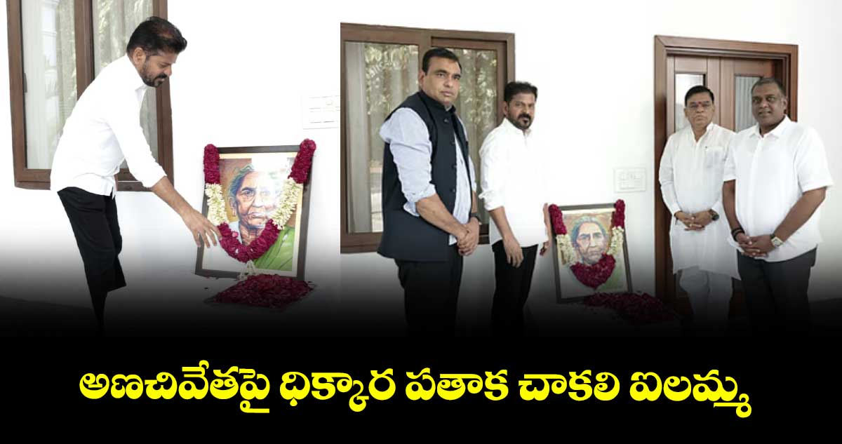 అణచివేతపై ధిక్కార పతాక చాకలి ఐలమ్మ : సీఎం రేవంత్ రెడ్డి