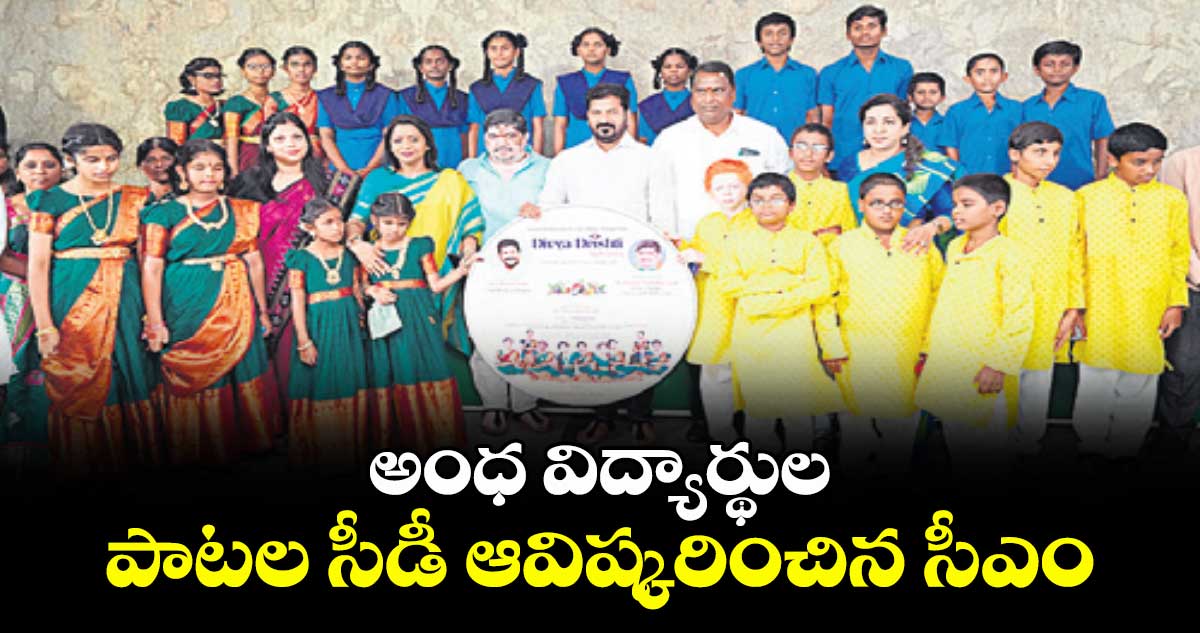 అంధ విద్యార్థుల పాటల సీడీ ఆవిష్కరించిన సీఎం