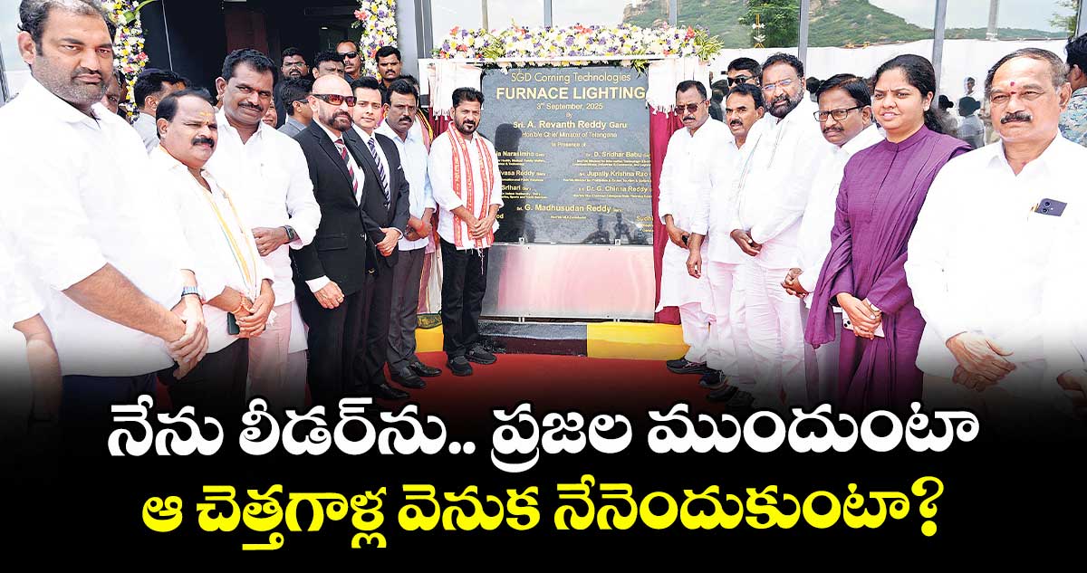 నేను లీడర్ను.. ప్రజల ముందుంటా.. ఆ చెత్తగాళ్ల వెనుక నేనెందుకుంటా? : సీఎం రేవంత్