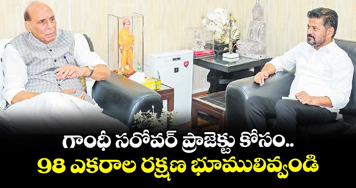 గాంధీ సరోవర్ ప్రాజెక్టు కోసం.. 98 ఎకరాల రక్షణ భూములివ్వండి.. కేంద్ర మంత్రి రాజ్నాథ్ను కోరిన సీఎం రేవంత్ రెడ్డి