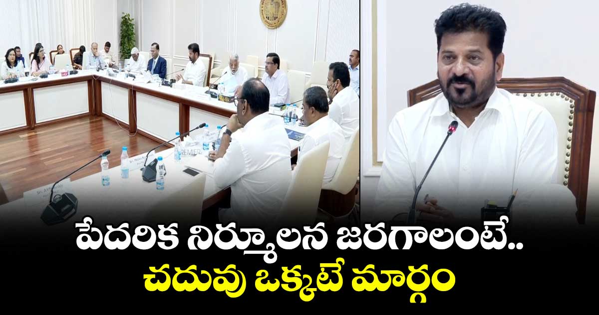 విద్యా విధానంలో మార్పులతోనే  పేదరిక నిర్మూలన: సీఎం రేవంత్ రెడ్డి