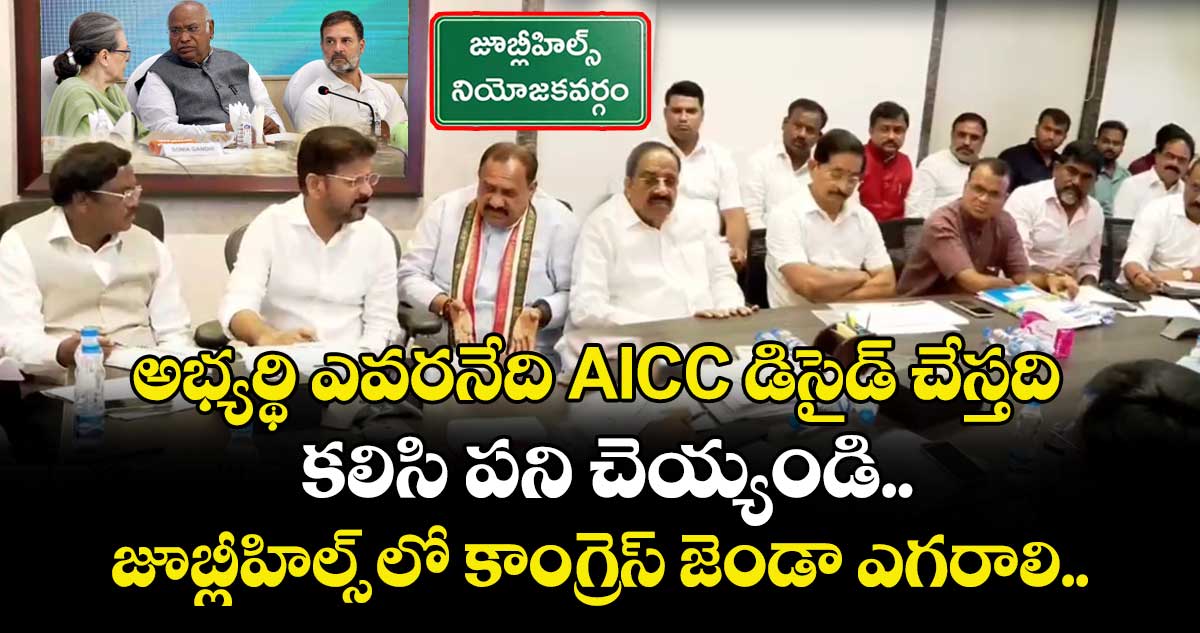 జూబ్లీహిల్స్  అభ్యర్థి ఎవరనేది AICC డిసైడ్ చేస్తది.: సీఎం రేవంత్ 