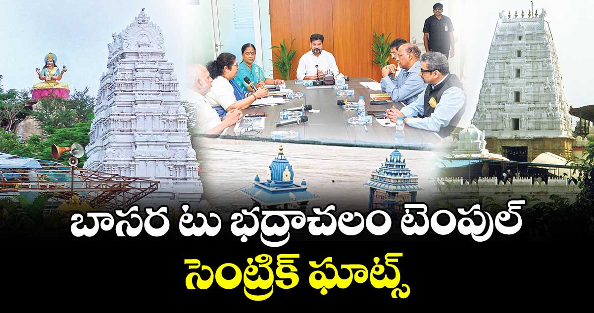 బాసర టు భద్రాచలం టెంపుల్ సెంట్రిక్ ఘాట్స్: సీఎం రేవంత్ రెడ్డి