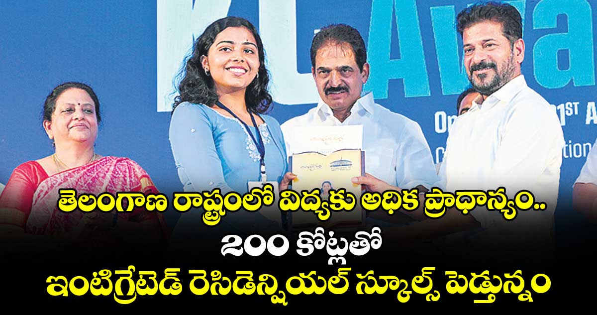 తెలంగాణ రాష్ట్రంలో విద్యకు అధిక ప్రాధాన్యం..200 కోట్లతో ఇంటిగ్రేటెడ్ రెసిడెన్షియల్ స్కూల్స్ పెడ్తున్నం: సీఎం రేవంత్