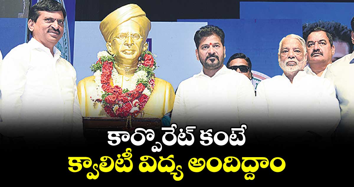 కార్పొరేట్ కంటే క్వాలిటీ విద్య అందిద్దాం: సీఎం రేవంత్ రెడ్డి