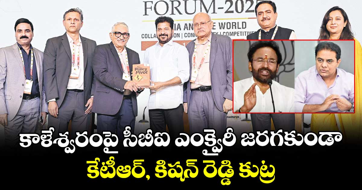 కాళేశ్వరంపై సీబీఐ ఎంక్వైరీ జరగకుండా కేటీఆర్, కిషన్ రెడ్డి కుట్ర: సీఎం రేవంత్ రెడ్డి