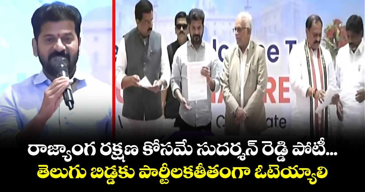 రాజ్యాంగ రక్షణ కోసమే సుదర్శన్ రెడ్డి పోటీ... తెలుగు బిడ్డకు పార్టీలకతీతంగా ఓటెయ్యాలి :సీఎం రేవంత్ రెడ్డి