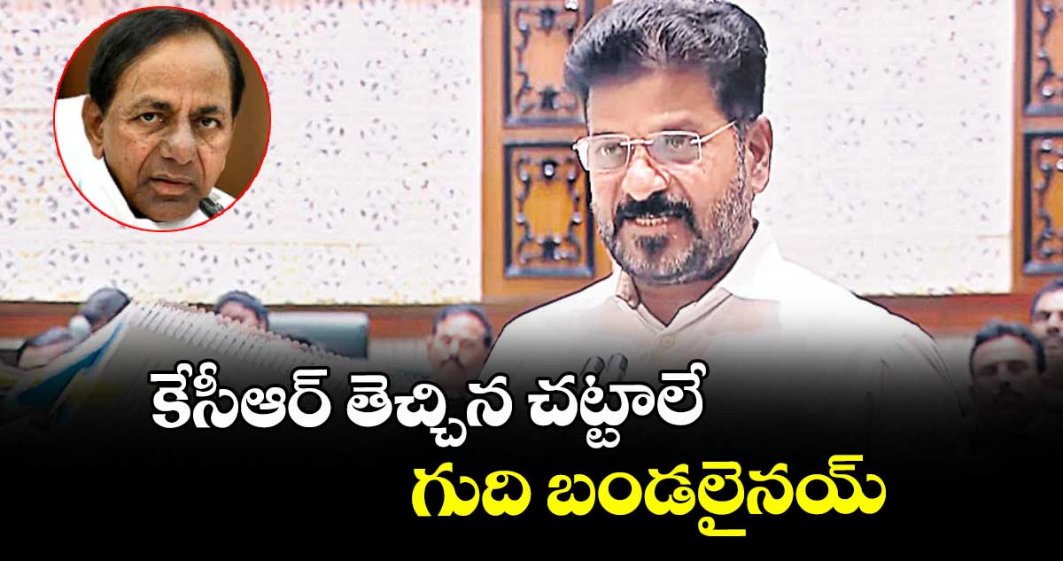 కేసీఆర్ తెచ్చిన చట్టాలే గుదిబండలైనయ్: సీఎం రేవంత్
