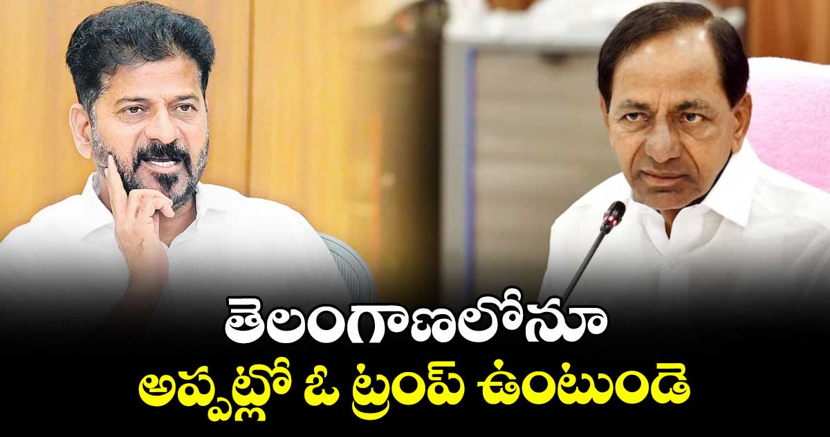 తెలంగాణలోనూ అప్పట్లో ఓ ట్రంప్ ఉంటుండె: సీఎం రేవంత్
