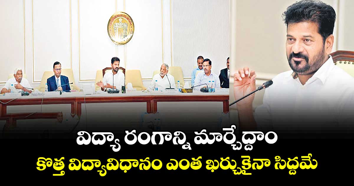 విద్యా రంగాన్ని మార్చేద్దాం..కొత్త విద్యావిధానం ఎంత ఖర్చుకైనా సిద్దమే: సీఎం రేవంత్ రెడ్డి