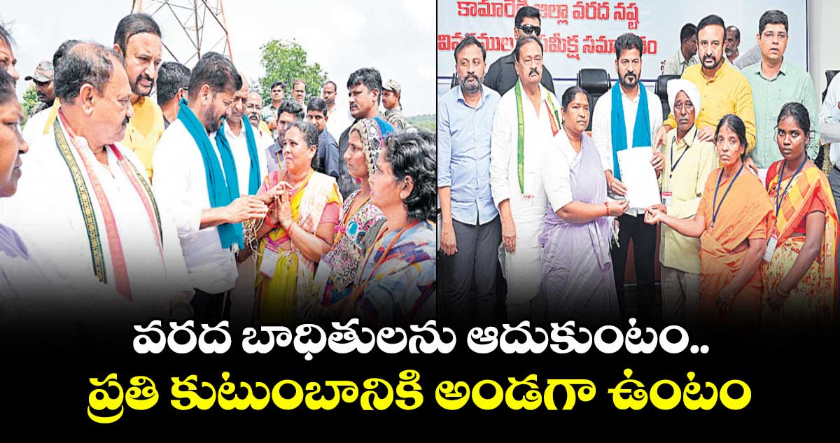 వరద బాధితులను ఆదుకుంటం ప్రతి కుటుంబానికి అండగా ఉంటం: సీఎం రేవంత్ రెడ్డి