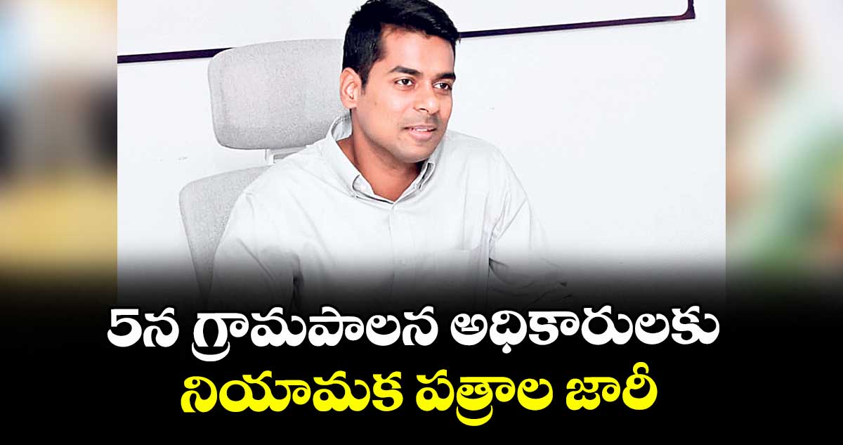 5న గ్రామపాలన అధికారులకు నియామక పత్రాల జారీ
