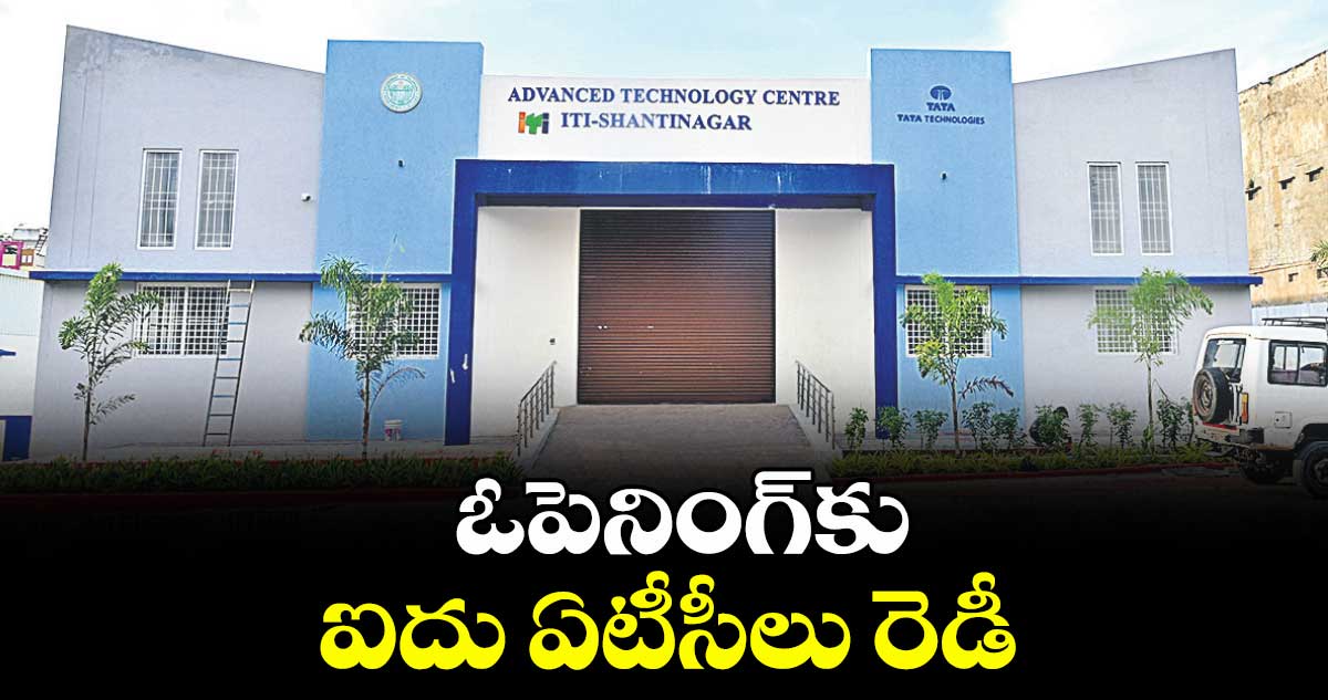 ఓపెనింగ్కు ఐదు ఏటీసీలు రెడీ