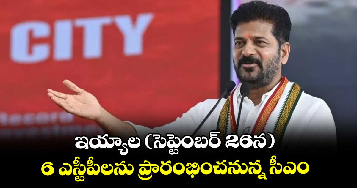 ఇయ్యాల (సెప్టెంబర్ 26న) 6 ఎస్టీపీలను ప్రారంభించనున్న సీఎం