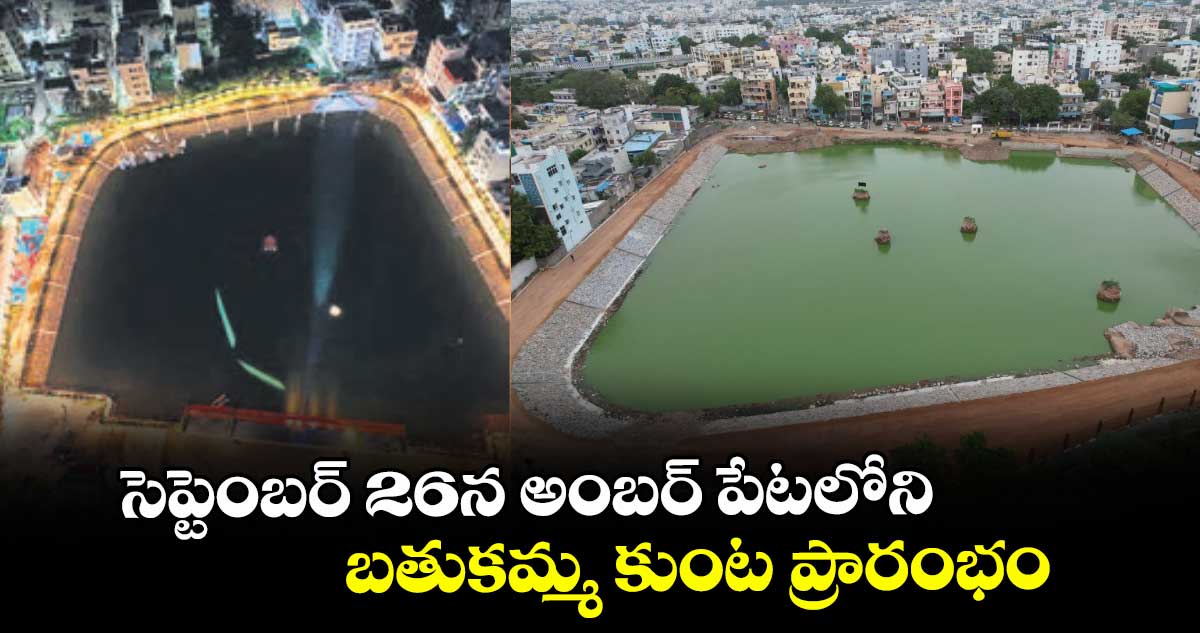 సెప్టెంబర్ 26న అంబర్ పేటలోని బతుకమ్మ కుంట ప్రారంభం