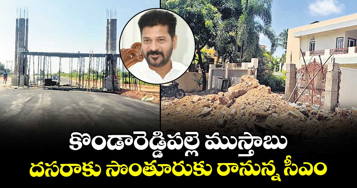 కొండారెడ్డిపల్లె ముస్తాబు.. దసరాకు సొంతూరుకు రానున్న సీఎం