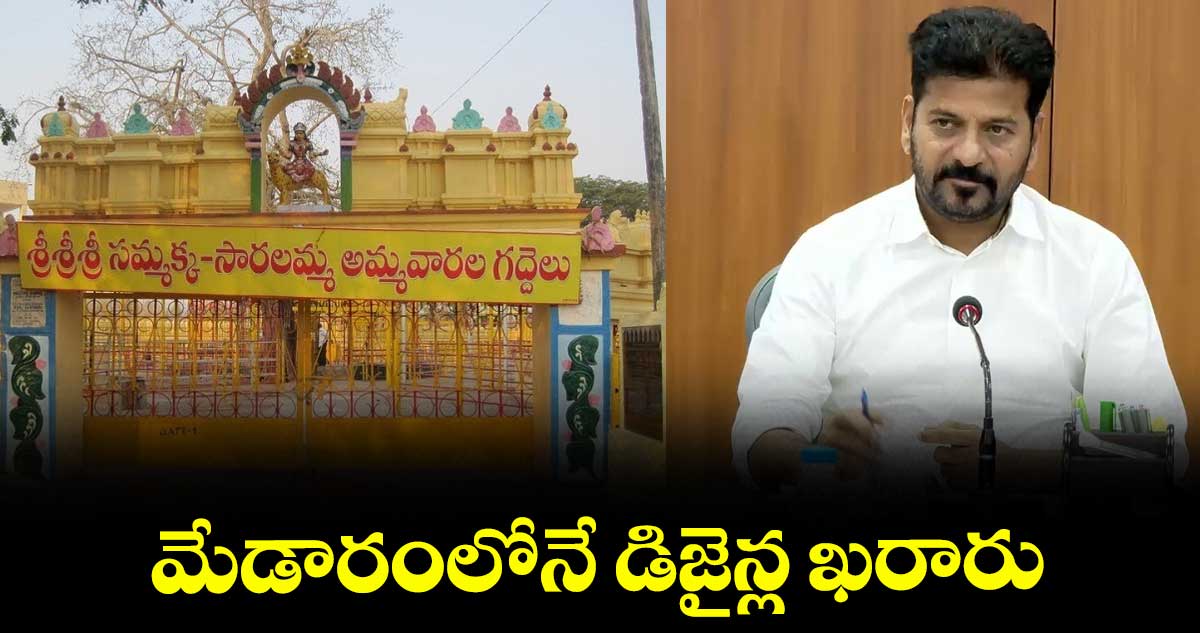 మేడారంలోనే డిజైన్ల ఖరారు