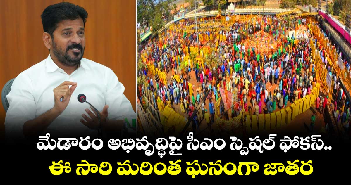మేడారం అభివృద్ధిపై సీఎం స్పెషల్ ఫోకస్.. ఈ సారి మరింత ఘనంగా జాతర