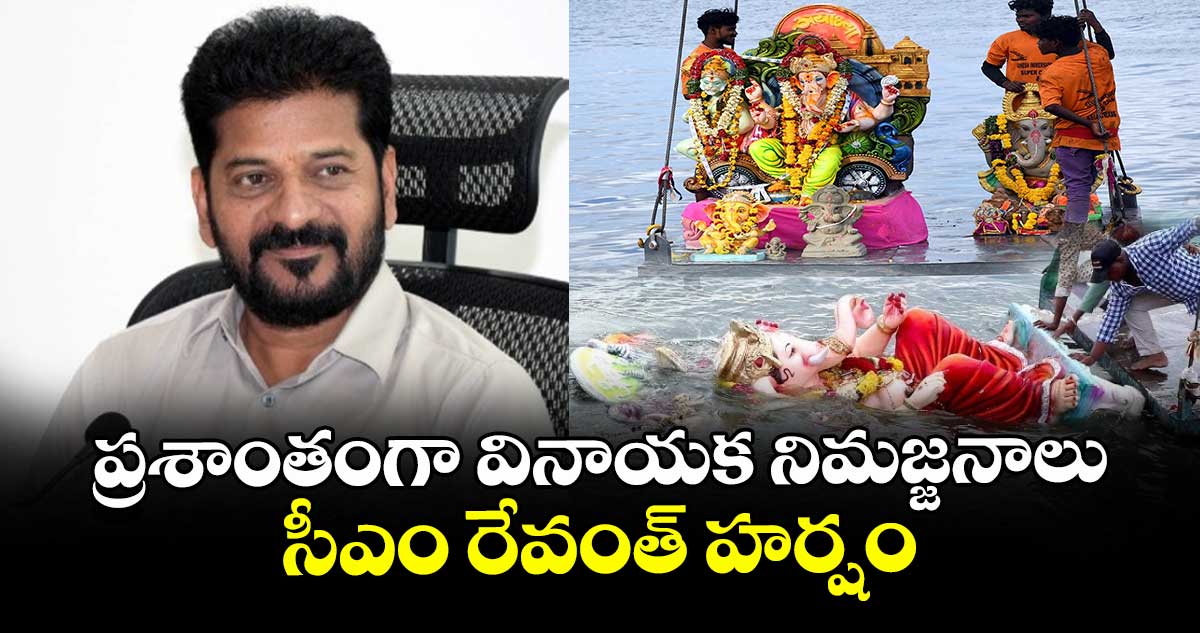 ప్రశాంతంగా వినాయక నిమజ్జనాలు..సీఎం రేవంత్ హర్షం