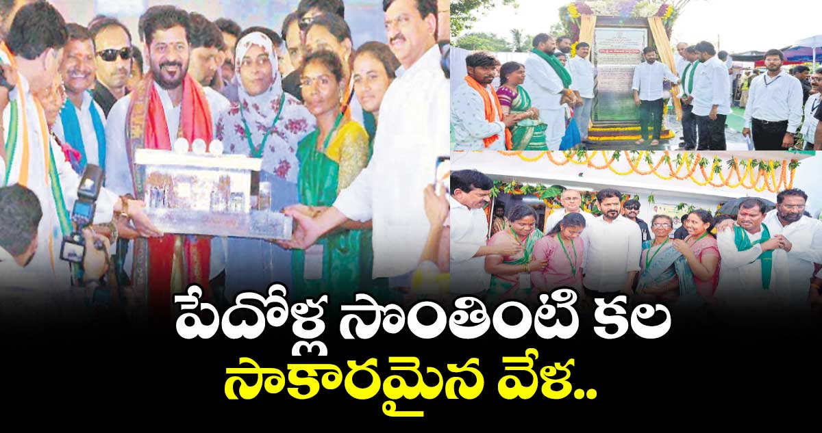 పేదోళ్ల సొంతింటి కల సాకారమైన వేళ..