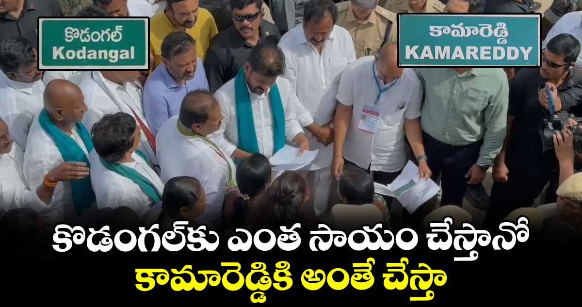 కొడంగల్కు ఎంత సాయం చేస్తానో.. కామారెడ్డికి అంతే చేస్తా: సీఎం రేవంత్