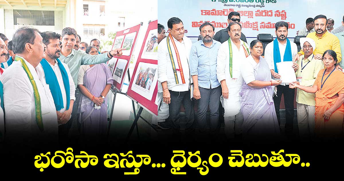 భరోసా ఇస్తూ... ధైర్యం చెబుతూ...