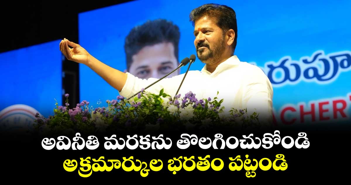 అవినీతి మరకను తొలగించుకోండి.. అక్రమార్కుల భరతం పట్టండి: సీఎం రేవంత్