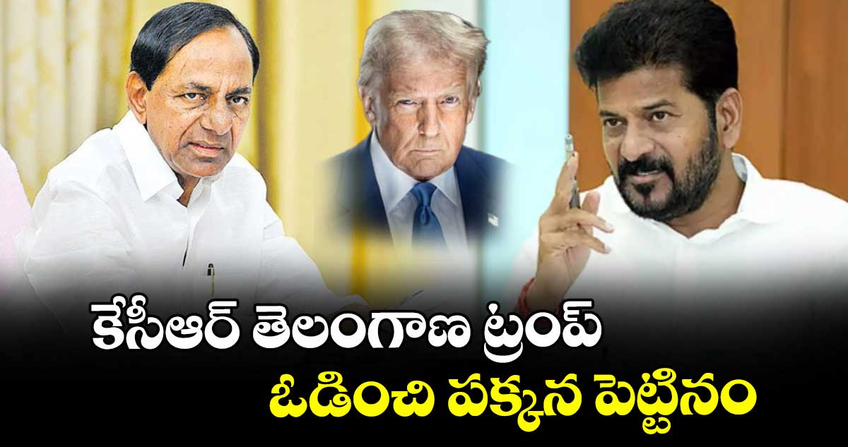 కేసీఆర్ తెలంగాణ ట్రంప్.. ఓడించి పక్కన పెట్టినం : సీఎం రేవంత్ రెడ్డి