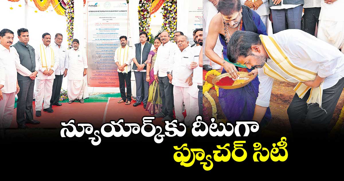 న్యూయార్క్కు దీటుగా ఫ్యూచర్ సిటీ: సీఎం రేవంత్