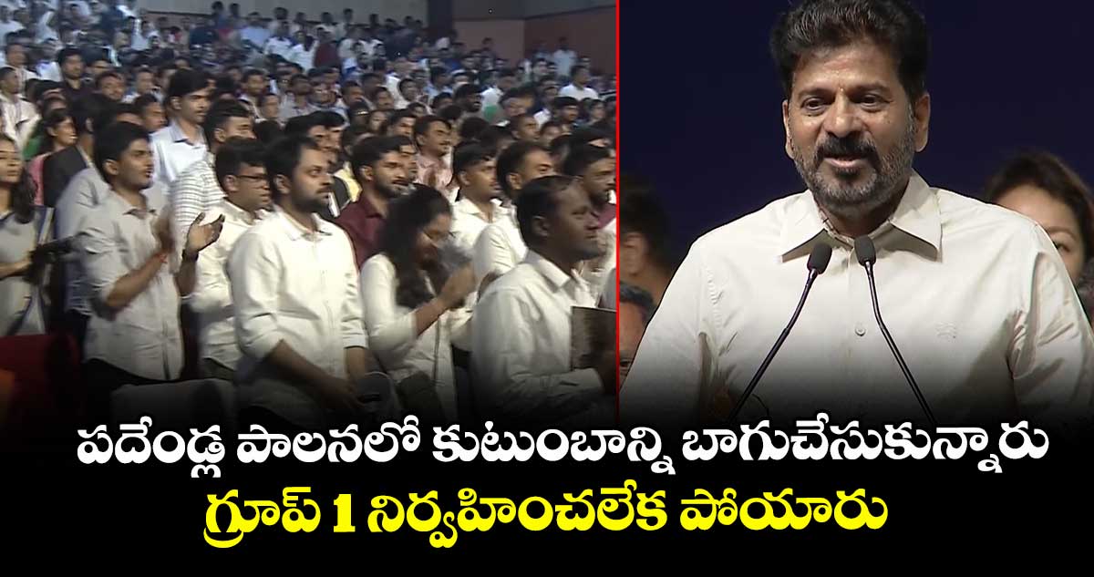 పదేండ్ల పాలనలో కుటుంబాన్ని బాగుచేసుకున్నారు.. గ్రూప్ 1 నిర్వహించలేక పోయారు: సీఎం రేవంత్