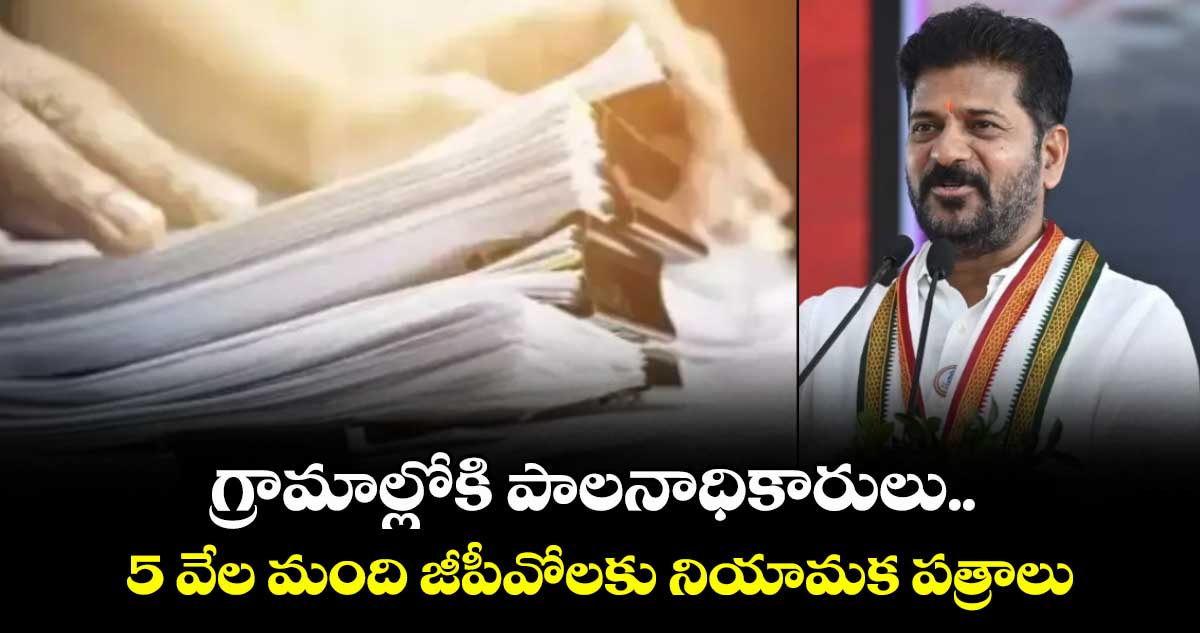 గ్రామాల్లోకి పాలనాధికారులు..నేడు (సెప్టెంబర్ 5న) 5 వేల మంది జీపీవోలకు నియామక పత్రాలు