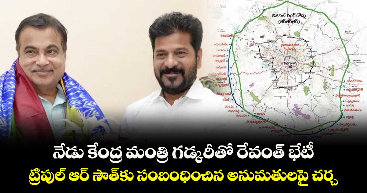 నేడు కేంద్ర మంత్రి గడ్కరీతో రేవంత్ భేటీ.. ట్రిపుల్ ఆర్ సౌత్కు సంబంధించిన అనుమతులపై చర్చ
