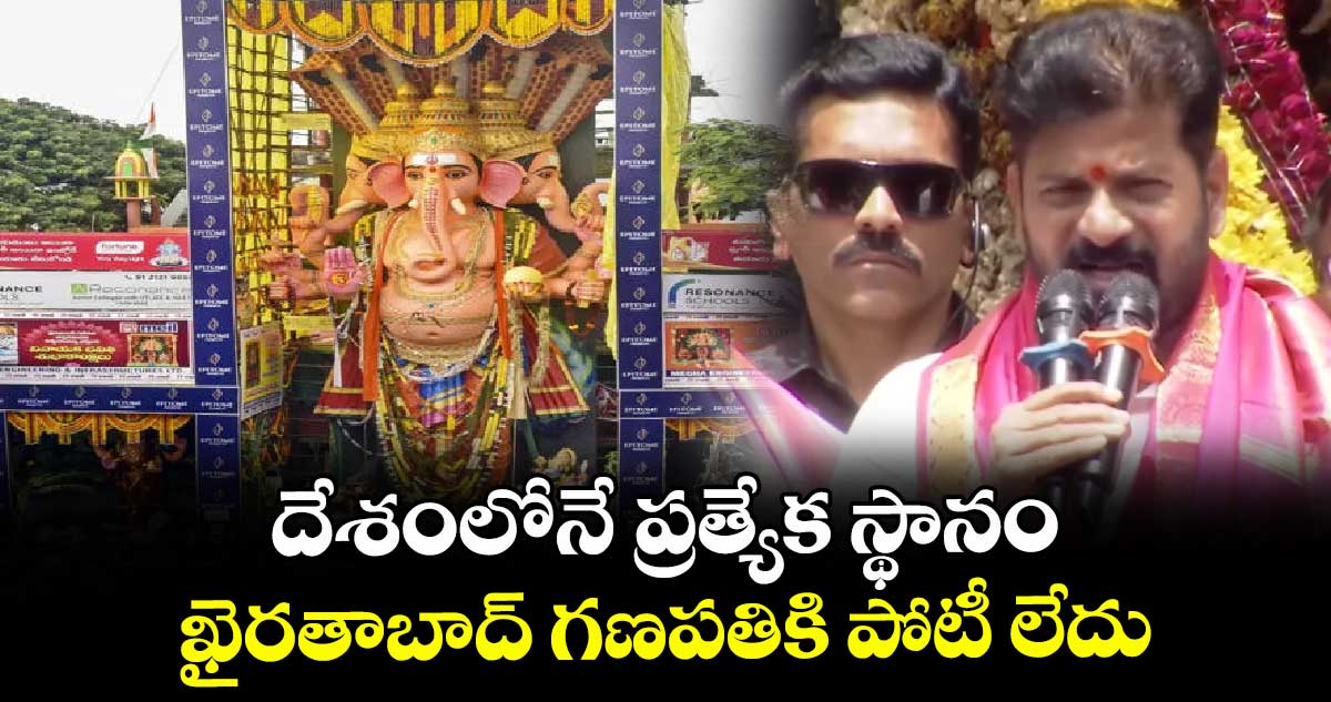 ఖైరతాబాద్ గణపతికి దేశంలోనే ప్రత్యేక స్థానం: సీఎం రేవంత్ రెడ్డి